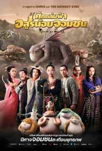 Monster Hunt (2015) ศึกถล่มฟ้า อสูรน้อยจอมซน