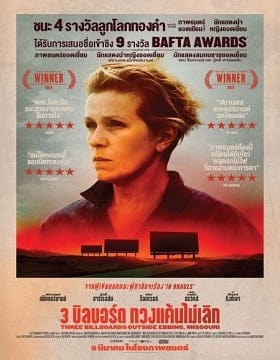 Three Billboards Outside Ebbing Missouri (2017) 3 บิลบอร์ด ทวงแค้นไม่เลิก