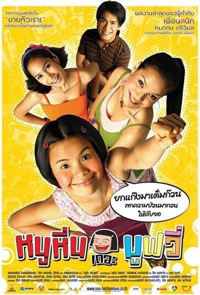 Noo Hin The Movie (2006) หนูหิ่น เดอะมูฟวี่