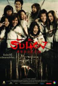 Scared (2005) รับน้องสยองขวัญ