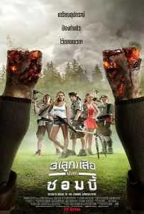 Scouts Guide to the Zombie Apocalypse (2015) 3 ลูกเสือปะทะซอมบี้
