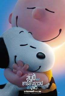 Snoopy and Charlie Brown: The Peanuts Movie (2015) สนูปี้ แอนด์ ชาร์ลี บราวน์ เดอะ พีนัทส์ มูฟวี่