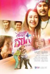 E Pueg (2017) อีปึก อัศจรรย์ วันแห่งศรัทธา E Pueg (2017) อีปึก อัศจรรย์ วันแห่งศรัทธา