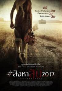 Leatherface (2017) #สิงหาสับ2017