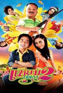 Hello Yasothorn 2 (2009) แหยมยโสธร ภาค2