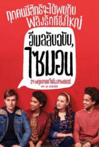 Love Simon (2018) อีเมลลับฉบับไซมอน