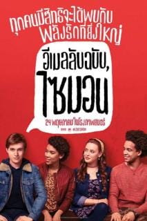 Love Simon (2018) อีเมลลับฉบับไซมอน