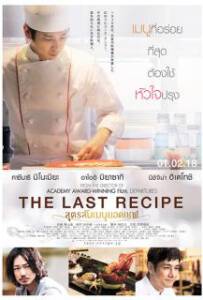 The Last Recipe Kirin no shita no kioku (2017) สูตรลับเมนูยอดเชฟ