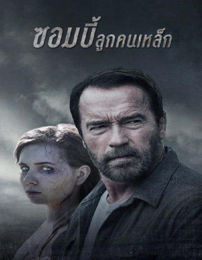 Maggie (2015) ซอมบี้ ลูกคนเหล็ก