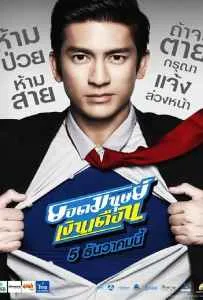 Super Salaryman (2012) ยอดมนุษย์เงินเดือน