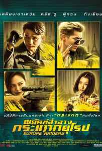 Europe Raiders (2018) พยัคฆ์สำอาง กระเเทกยุโรป