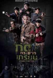 Zombie Fighters (2017) กัดกระชากเกรียน