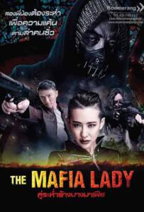The Mafia Lady (2016) คู่ระห่ำล้างบางมาเฟีย