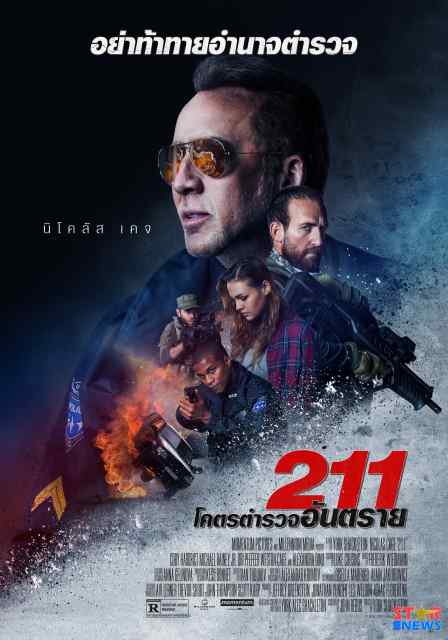 211 (2018) ทู วัน วัน โคตรตำรวจอันตราย