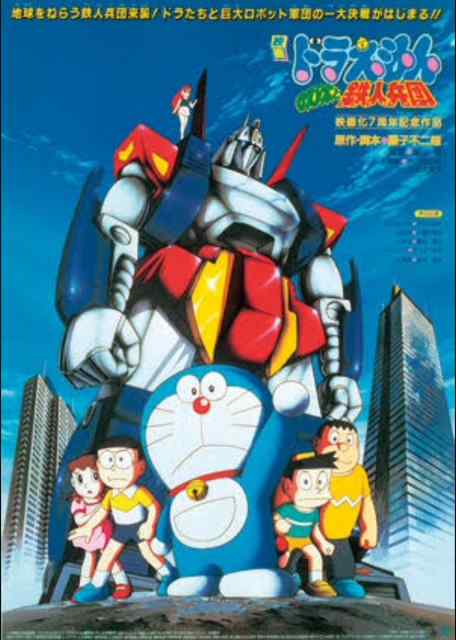 ดูหนัง Doraemon The Movie (1986)