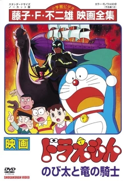 Doraemon (1987) บุกแดนใต้พิภพ