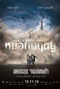 Just a Breath Away (2018) หมอกมฤตยู