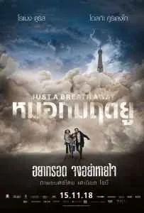 Just a Breath Away (2018) หมอกมฤตยู