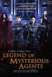 Legend of Mysterious Agents (2016) เจาะเวลาล่าผีดิบ