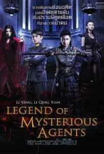 Legend of Mysterious Agents (2016) เจาะเวลาล่าผีดิบ