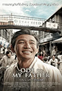 Ode to My Father (2014) กี่หมื่นวัน ไม่ลืมคำสัญญาพ่อ