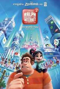 Ralph Breaks the Internet (2018) ราล์ฟตะลุยโลกอินเทอร์เน็ต วายร้ายหัวใจฮีโร่ 2