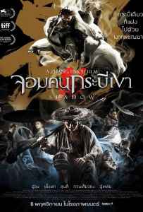 Shadow (2018) จอมคนกระบี่เงา