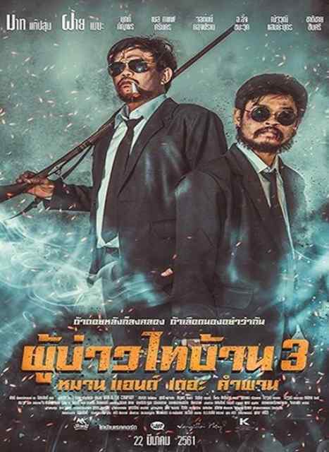 ผู้บ่าวไทบ้าน 3 หมาน แอนด์ เดอะ คำผาน (2018) Poo Baow Tai Ban 3