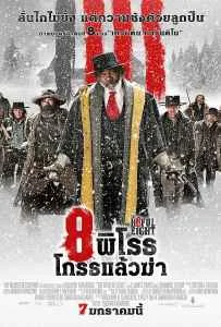 The Hateful Eight (2016) 8 พิโรธ โกรธแล้วฆ่า