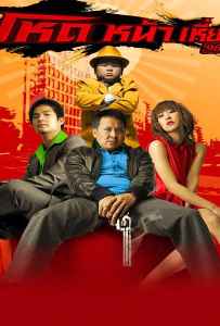 Hod na hiaw 966 (2009) โหดหน้าเหี่ยว 9