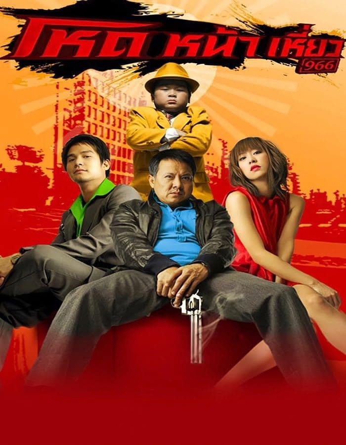 Hod na hiaw 966 (2009) โหดหน้าเหี่ยว 9