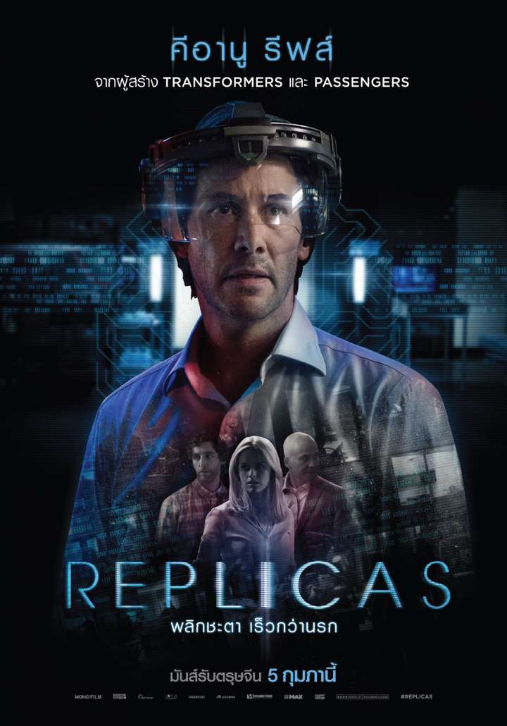 Replicas (2018) พลิกชะตา เร็วกว่านรก