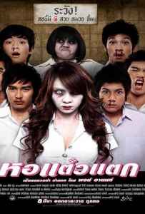 Hor Taew Tak 1 (2007) หอแต๋วแตก