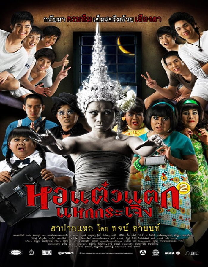 Hor taew tak 2 (2009) หอแต๋วแตก แหกกระเจิง
