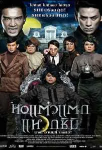 Hor taew tak 3 (2011) หอแต๋วแตก แหวกชิมิ