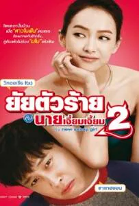 My New Sassy Girl 2 (2016)