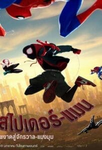 Spider-Man: Into the Spider-Verse (2018) สไปเดอร์-แมน: ผงาดสู่จักรวาล-แมงมุม