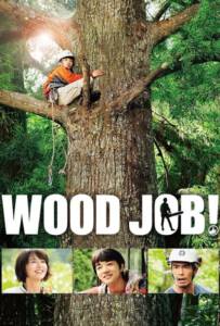 Wood Job! (Wood Job!- Kamusari nânâ Nichijô) (2014)
