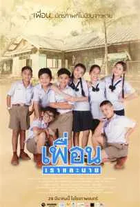 Peun-Rao-Lae-Nai (2018) เพื่อน เราและนาย Peun-Rao-Lae-Nai (2018) เพื่อน เราและนาย