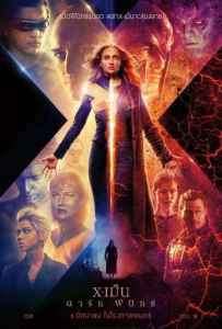 X-Men Dark Phoenix (2019) เอ็กซ์-เม็น ดาร์ก ฟีนิกซ์