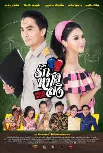 Hooked On Love (2016) รักหมัดสั่ง Hooked On Love (2016) รักหมัดสั่ง