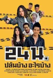 Official trailer (2012) 24 น. ปล้นบ้างอะไรบ้าง Official trailer (2012) 24 น. ปล้นบ้างอะไรบ้าง