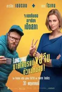 Long Shot (2019) นายโคตรแน่ ขอจีบตัวแม่หน่อย! Long Shot (2019) นายโคตรแน่ ขอจีบตัวแม่หน่อย!