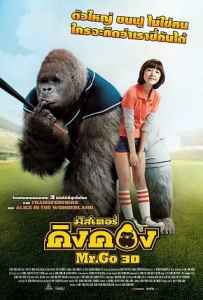 Mr.Go (2013) มิสเตอร์คิงคอง