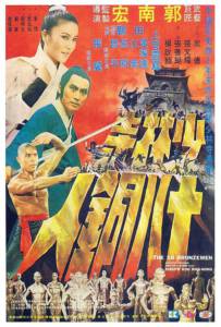 The 18 Bronzemen (Shao Lin Si shi ba tong ren) (1976) 18 ยอดมนุษย์ทองคำ