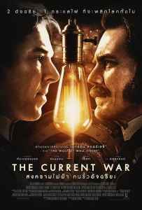 The Current War (2019) สงครามไฟฟ้า คนขั้วอัจฉริยะ