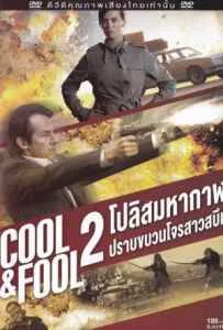 Cool And Fool 2 (1996) โปลิศ มหากาฬปราบขบวนโจรสาวสบึม Cool And Fool 2 (1996) โปลิศ มหากาฬปราบขบวนโจรสาวสบึม