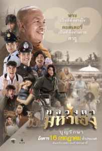 Luang-Ta-Maha-Heng (2019) หลวงตามหาเฮง