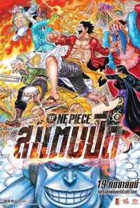 One Piece Stampede (2019) วันพีซ เดอะมูฟวี่ สแตมปีด One Piece Stampede (2019) วันพีซ เดอะมูฟวี่ สแตมปีด