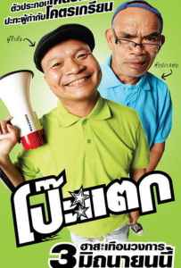 Poh tak (2010) โป๊ะแตก